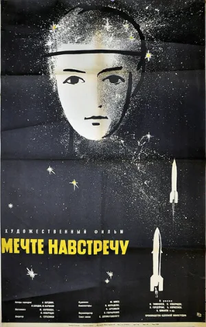 Мечте навстречу (фильм, 1963)