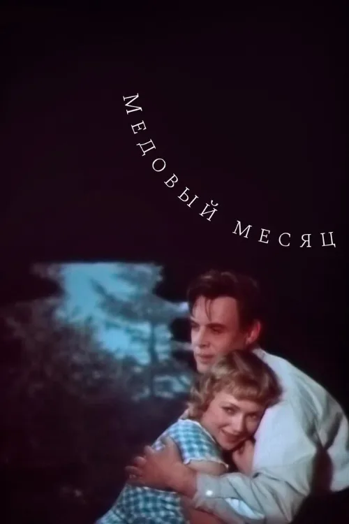 Медовый месяц (фильм, 1956) Медовый месяц (фильм, 1956)