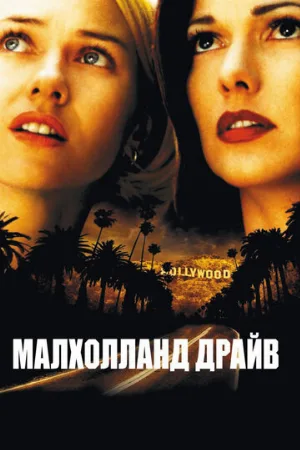 Малхолланд Драйв (фильм, 2001)