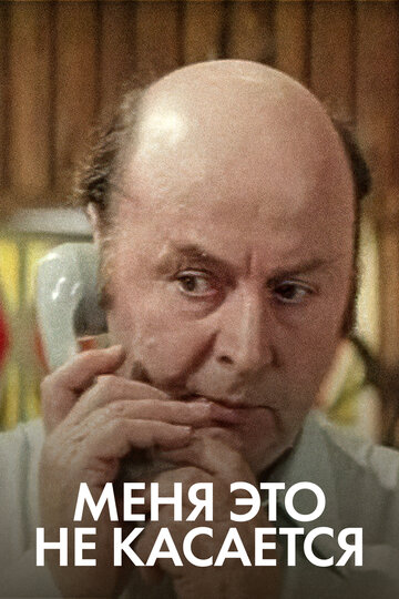 Меня это не касается (фильм, 1977) Меня это не касается (фильм, 1977)