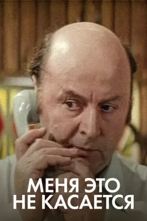 Меня это не касается (фильм, 1977)