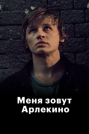 Меня зовут Арлекино (фильм, 1988)