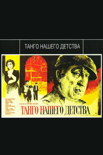 Танго нашего детства (фильм, 1984) Танго нашего детства (фильм, 1984)
