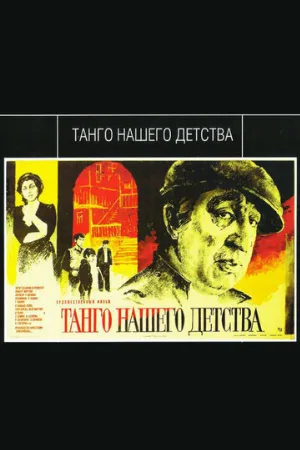 Танго нашего детства (фильм, 1984)
