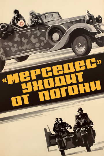 «Мерседес» уходит от погони (фильм, 1980) «Мерседес» уходит от погони (фильм, 1980)