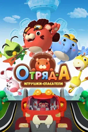 Отряд А. Игрушки-спасатели (мультфильм, 2020)