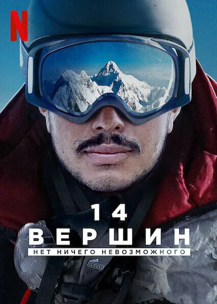 14 вершин: Нет ничего невозможного (фильм, 2021) 14 вершин: Нет ничего невозможного (фильм, 2021)