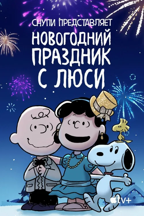 Снупи представляет: Новогодний праздник с Люси (мультфильм, 2021) Снупи представляет: Новогодний праздник с Люси (мультфильм, 2021)