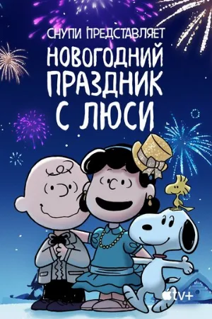 Снупи представляет: Новогодний праздник с Люси (мультфильм, 2021)