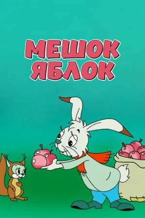 Мешок яблок (мультфильм, 1974) Мешок яблок (мультфильм, 1974)
