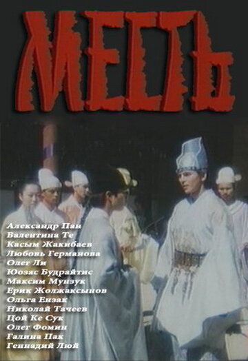 Месть (фильм, 1989) Месть (фильм, 1989)