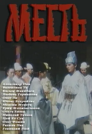 Месть (фильм, 1989)