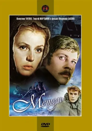 Метель (фильм, 1964)