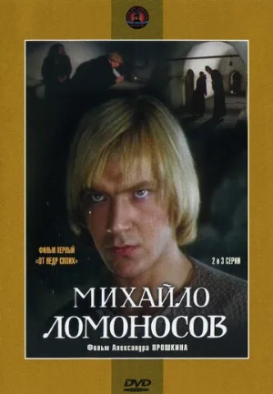 Михайло Ломоносов (сериал, 1984)