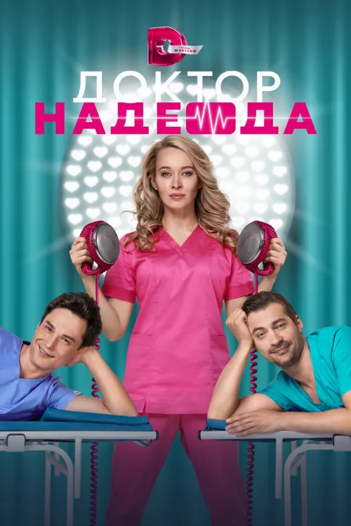 Доктор Надежда (сериал, 2021)
