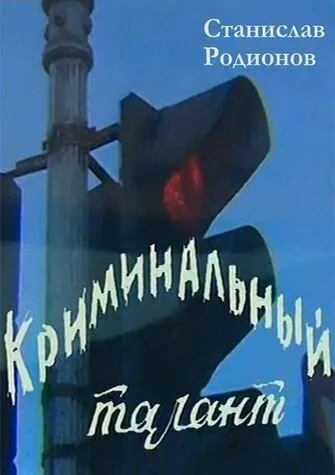 Криминальный талант (фильм, 1985)