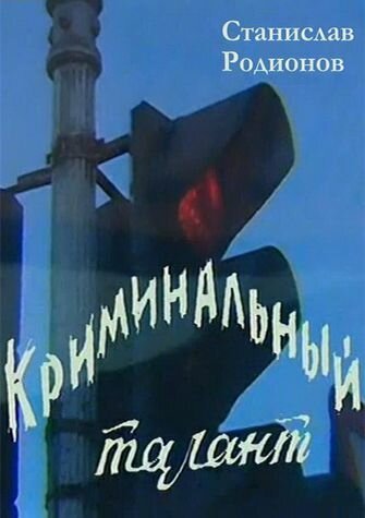 Криминальный талант (фильм, 1985) Криминальный талант (фильм, 1985)