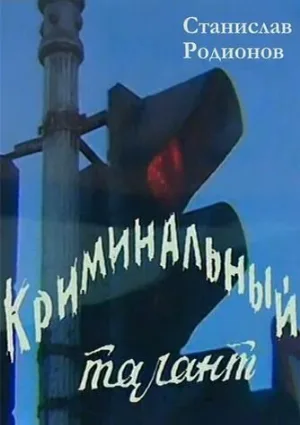 Криминальный талант (фильм, 1985)