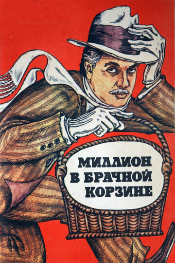 Миллион в брачной корзине (фильм, 1985) Миллион в брачной корзине (фильм, 1985)