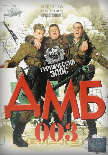 Фильм ДМБ-003 (2001) смотреть онлайн