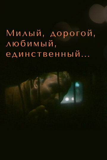 Милый, дорогой, любимый, единственный... (фильм, 1984) Милый, дорогой, любимый, единственный... (фильм, 1984)