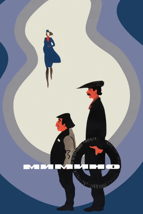 Мимино (фильм, 1977) Мимино (фильм, 1977)