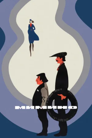 Мимино (фильм, 1977)