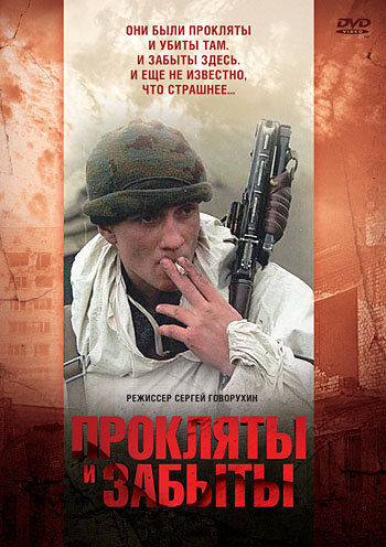Фильм Прокляты и забыты (1997) смотреть онлайн