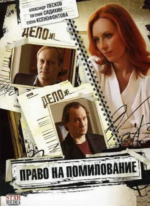 Право на помилование (сериал, 2009)