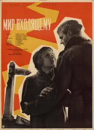 Мир входящему (фильм, 1961)
