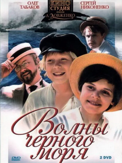Волны Черного моря (сериал, 1975) Волны Черного моря (сериал, 1975)