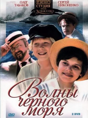 Волны Черного моря (сериал, 1975)