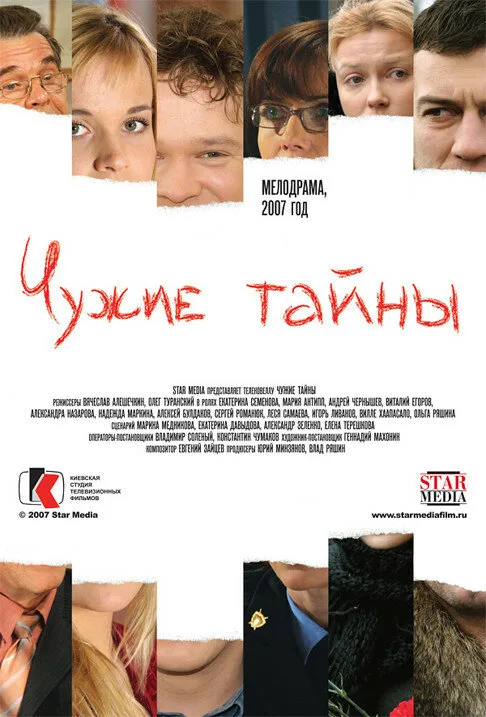 Чужие тайны (сериал, 2007) Чужие тайны (сериал, 2007)