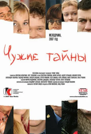 Чужие тайны (сериал, 2007)