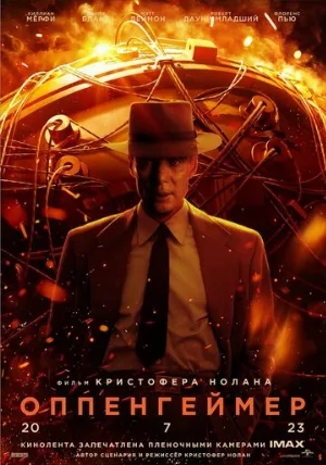 Оппенгеймер (фильм, 2023)