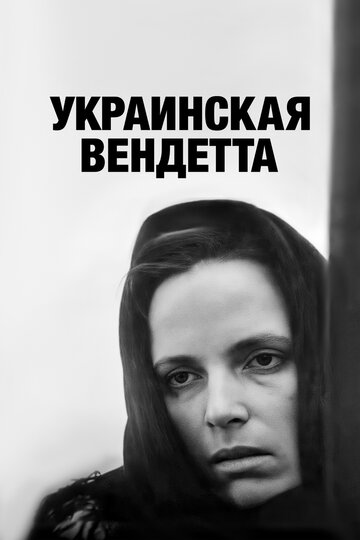 Украинская вендетта (фильм, 1990) Украинская вендетта (фильм, 1990)