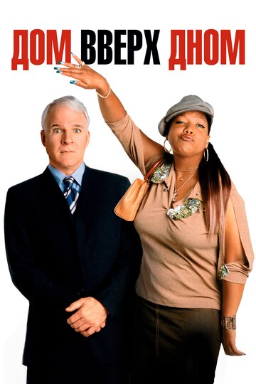 Дом вверх дном (фильм, 2003)