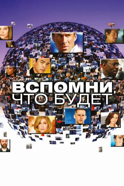 Вспомни, что будет (сериал, 2009)