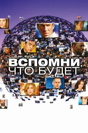 Вспомни, что будет (сериал, 2009)
