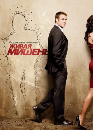 Живая мишень (сериал, 2010)