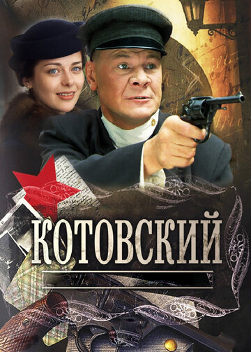 Сериал Котовский (2009) смотреть онлайн