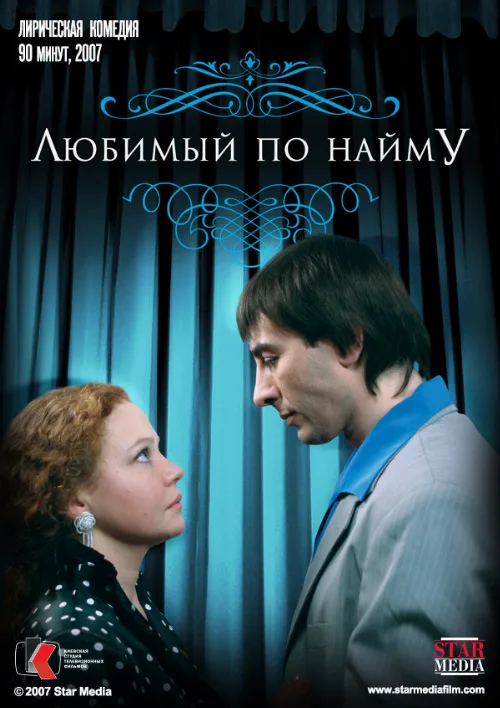 Любимый по найму (фильм, 2007) Любимый по найму (фильм, 2007)