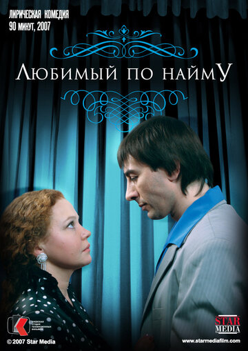 Любимый по найму (фильм, 2007) Любимый по найму (фильм, 2007)