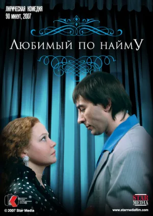 Любимый по найму (фильм, 2007)
