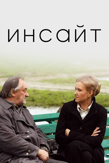 Инсайт (фильм, 2009)