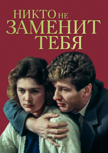 Никто не заменит тебя (фильм, 1982) Никто не заменит тебя (фильм, 1982)