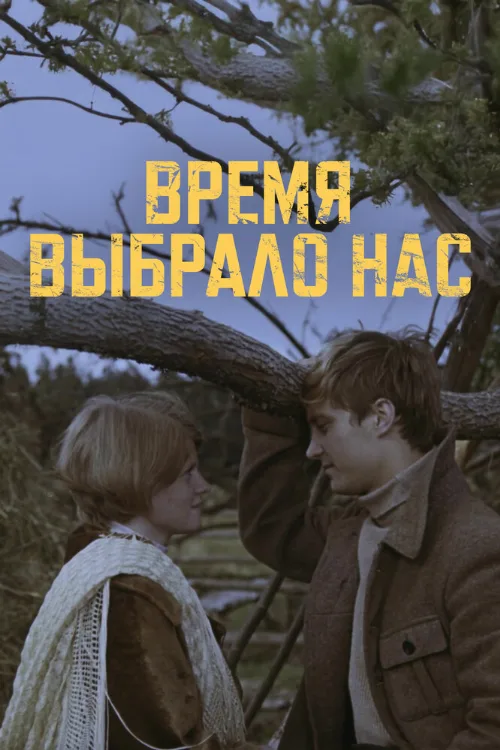 Время выбрало нас (сериал, 1979) Время выбрало нас (сериал, 1979)
