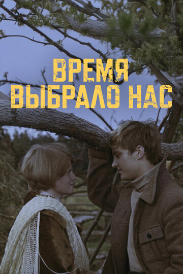 Сериал Время выбрало нас (1979) смотреть онлайн Сериал Время выбрало нас (1979) смотреть онлайн
