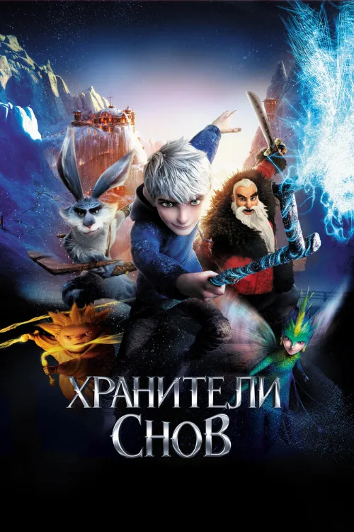 Хранители снов (мультфильм, 2012)