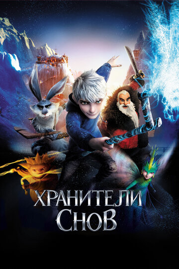 Мультфильм Хранители снов (2012) смотреть онлайн